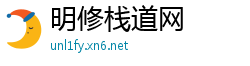 明修栈道网